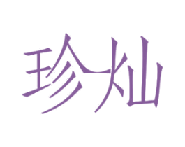 珍灿 商标图样