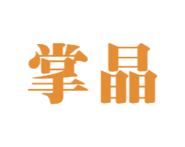 掌晶 商标图样