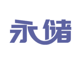 永储 商标图样