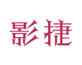 影捷 商标图样