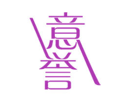 意誉 商标图样