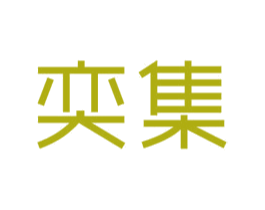 奕集 商标图样