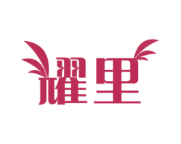 耀里 商标图样