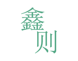 鑫则 商标图样