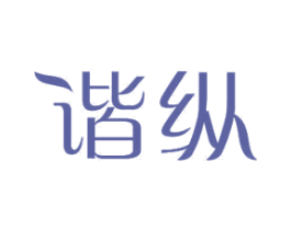 谐纵 商标图样