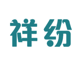 祥纷 商标图样