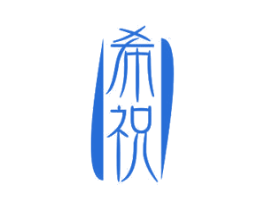 希祝 商标图样