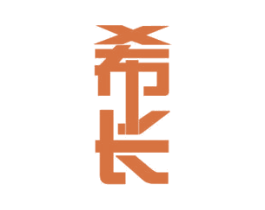希长 商标图样