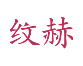 纹赫 商标图样