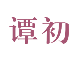 谭初 商标图样