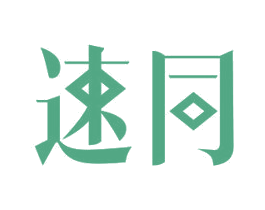 速同 商标图样