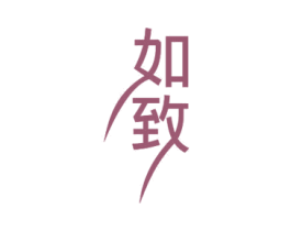 如致 商标图样