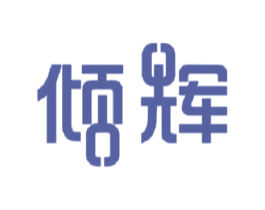 倾辉 商标图样