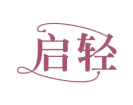 启轻 商标图样