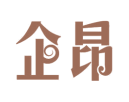 企昂 商标图样