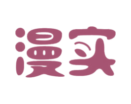 漫实 商标图样