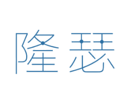 隆瑟 商标图样