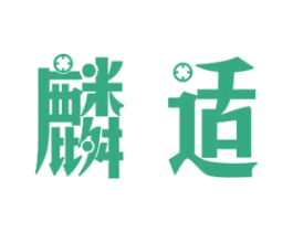 麟适 商标图样