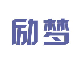 励梦 商标图样