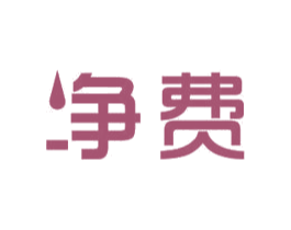 净费 商标图样