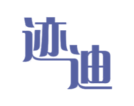 迹迪 商标图样