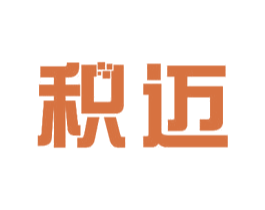 积迈 商标图样