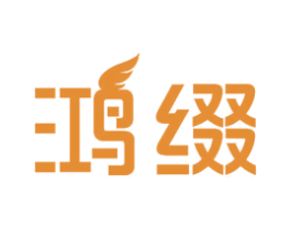 鸿缀 商标图样
