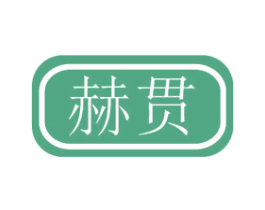赫贯 商标图样