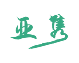 亚隽 商标图样