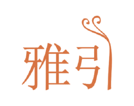 雅引 商标图样