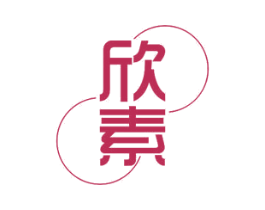 欣素 商标图样