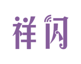 祥闪 商标图样