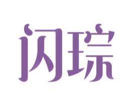闪琮 商标图样
