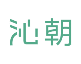沁朝 商标图样
