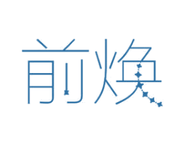 前焕 商标图样