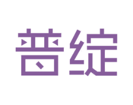 普绽 商标图样
