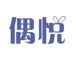 偶悦 商标图样