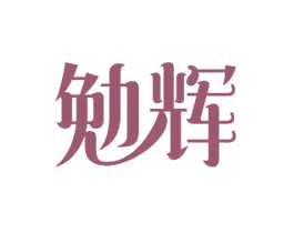 勉辉 商标图样