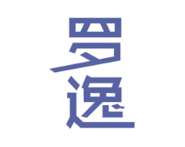 罗逸 商标图样