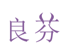良芬 商标图样