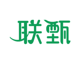 联甄 商标图样