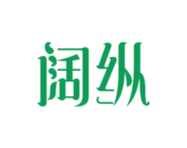 阔纵 商标图样