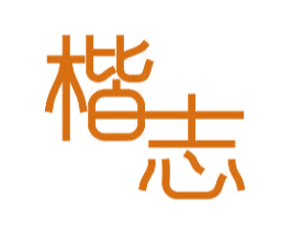 楷志 商标图样