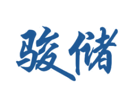 骏储 商标图样