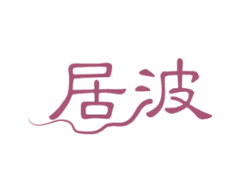 居波 商标图样