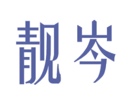 靓岑 商标图样