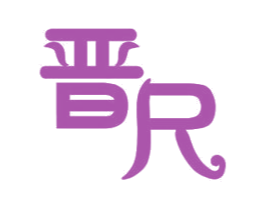晋尺 商标图样