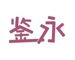 鉴永 商标图样