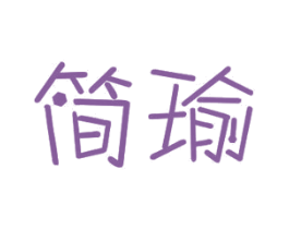 简瑜 商标图样