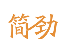 简劲 商标图样